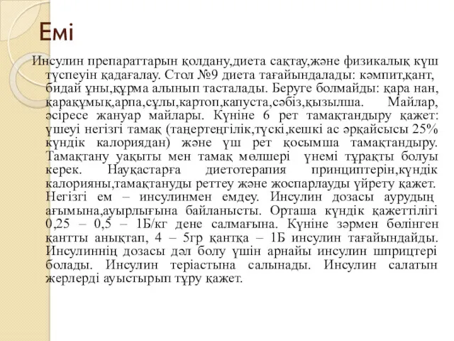 Емі Инсулин препараттарын қолдану,диета сақтау,және физикалық күш түспеуін қадағалау. Стол