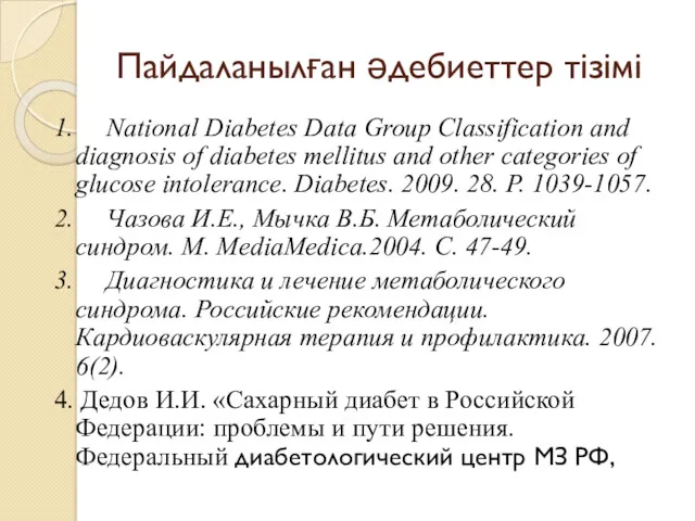 Пайдаланылған әдебиеттер тізімі 1. National Diabetes Data Group Classification and diagnosis of diabetes