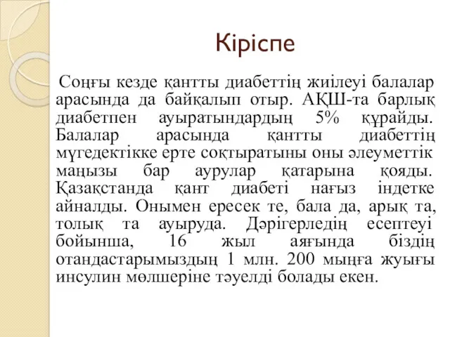 Кіріспе Соңғы кезде қантты диабеттің жиілеуі балалар арасында да байқалып отыр. АҚШ-та барлық