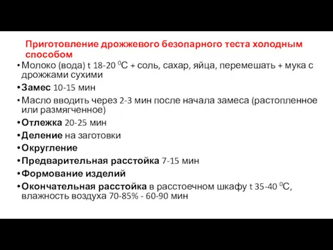 Приготовление дрожжевого безопарного теста холодным способом Молоко (вода) t 18-20