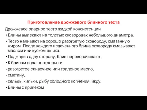 Приготовление дрожжевого блинного теста Дрожжевое опарное тесто жидкой консистенции Блины