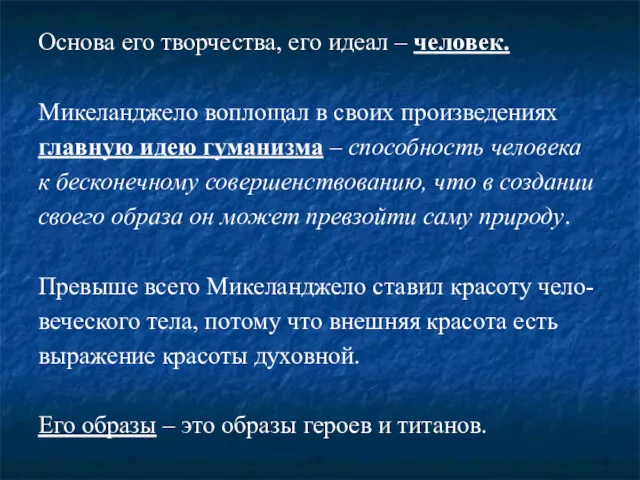 Основа его творчества, его идеал – человек. Микеланджело воплощал в своих произведениях главную