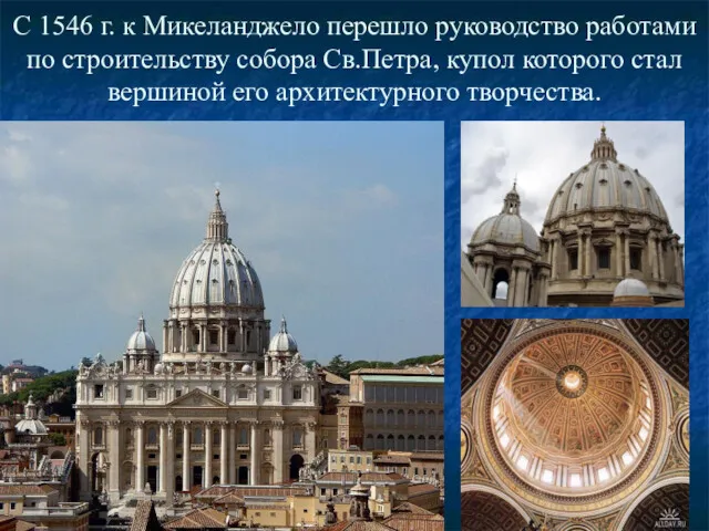 С 1546 г. к Микеланджело перешло руководство работами по строительству собора Св.Петра, купол