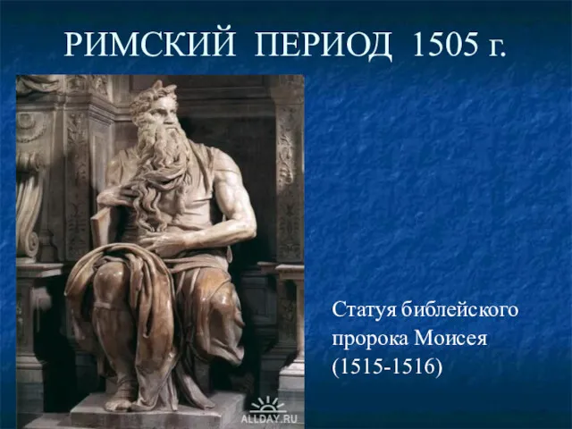 РИМСКИЙ ПЕРИОД 1505 г. Статуя библейского пророка Моисея (1515-1516)