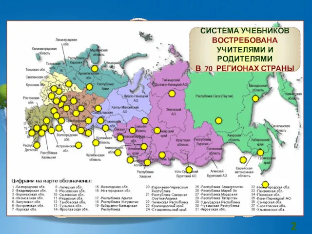 СИСТЕМА УЧЕБНИКОВ ВОСТРЕБОВАНА УЧИТЕЛЯМИ И РОДИТЕЛЯМИ В 70 РЕГИОНАХ СТРАНЫ