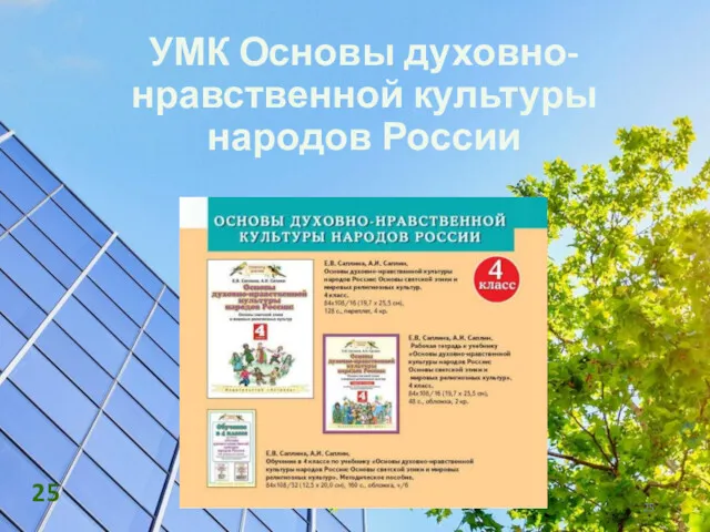 УМК Основы духовно-нравственной культуры народов России