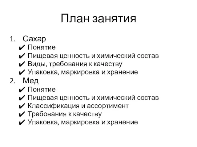 План занятия Сахар Понятие Пищевая ценность и химический состав Виды,