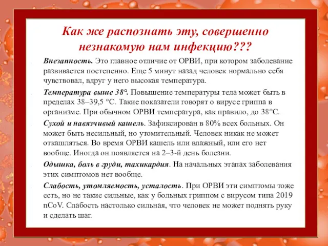 Как же распознать эту, совершенно незнакомую нам инфекцию??? Внезапность. Это