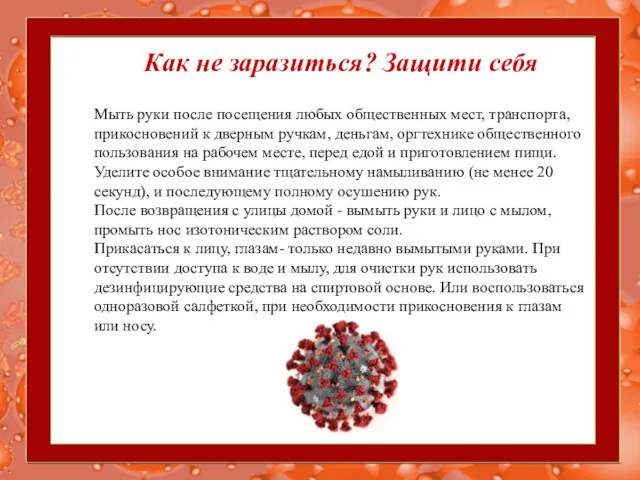 Как не заразиться? Защити себя Мыть руки после посещения любых общественных мест, транспорта,