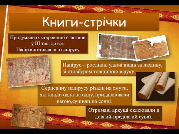 Книги-стрічки Папірус – рослина, удвічі вища за людину, зі стовбуром