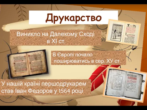 Виникло на Далекому Сході в ХІ ст. Друкарство В Європі