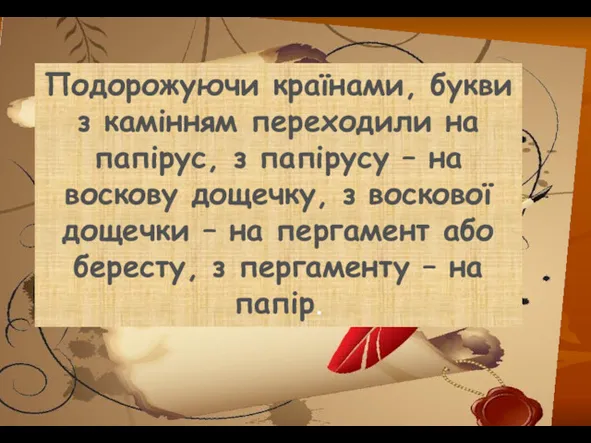 Подорожуючи країнами, букви з камінням переходили на папірус, з папірусу