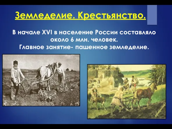 Земледелие. Крестьянство. В начале XVI в население России составляло около