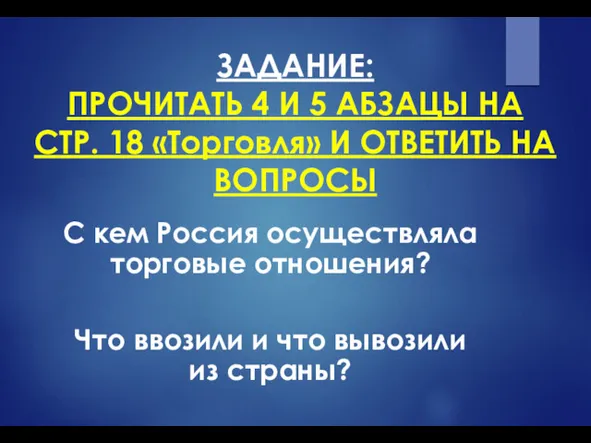 ЗАДАНИЕ: ПРОЧИТАТЬ 4 И 5 АБЗАЦЫ НА СТР. 18 «Торговля»