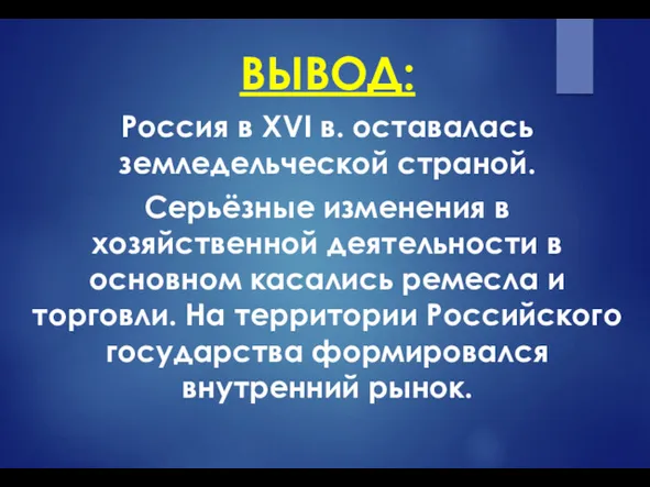 ВЫВОД: Россия в XVI в. оставалась земледельческой страной. Серьёзные изменения