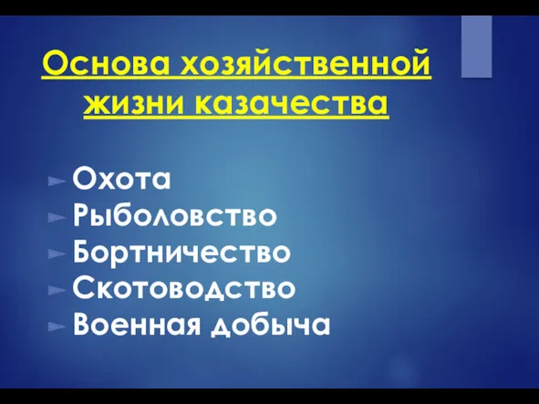 Основа хозяйственной жизни казачества Охота Рыболовство Бортничество Скотоводство Военная добыча