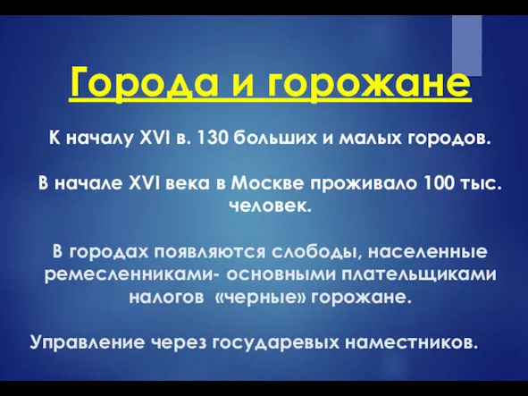 Города и горожане К началу XVI в. 130 больших и