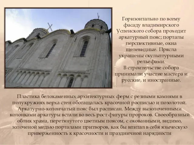 Горизонтально по всему фасаду владимирского Успенского собора проходит аркатурный пояс; порталы перспективные, окна