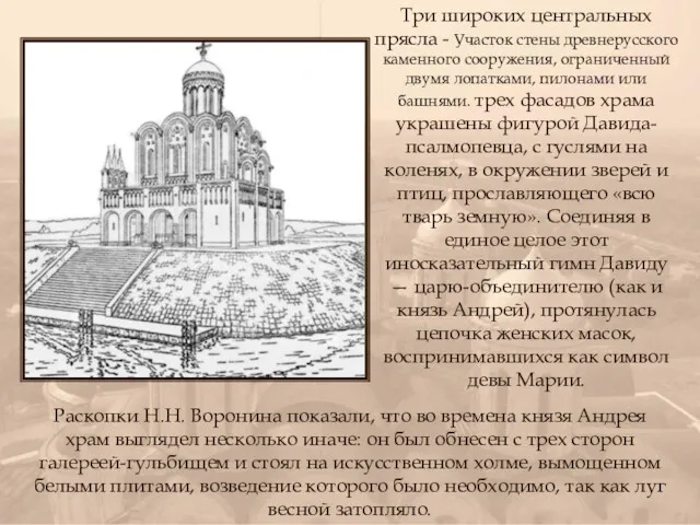Раскопки Н.Н. Воронина показали, что во времена князя Андрея храм выглядел несколько иначе: