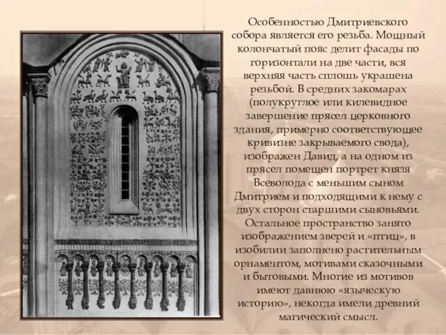 Особенностью Дмитриевского собора является его резьба. Мощный колончатый пояс делит фасады по горизонтали