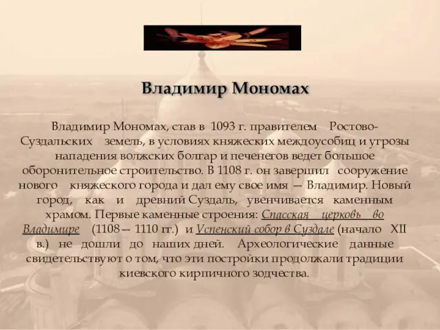 Владимир Мономах Владимир Мономах, став в 1093 г. правителем Ростово-Суздальских земель, в условиях