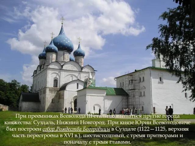 При преемниках Всеволода III стали возвышаться другие города княжества: Суздаль, Нижний Новгород. При