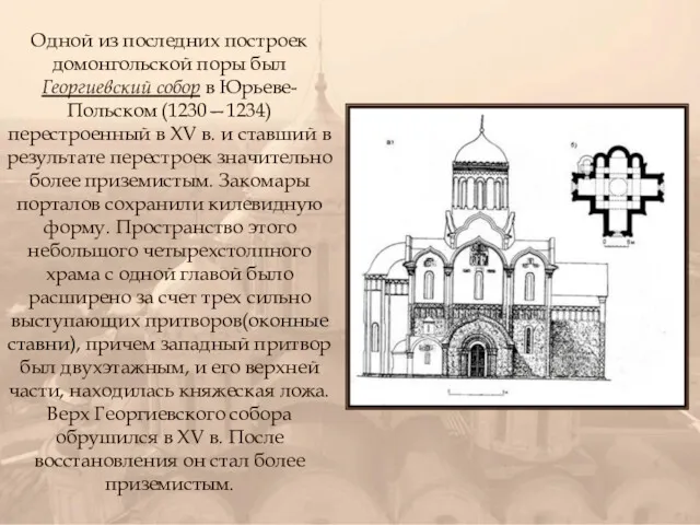 Одной из последних построек домонгольской поры был Георгиевский собор в Юрьеве-Польском (1230—1234) перестроенный