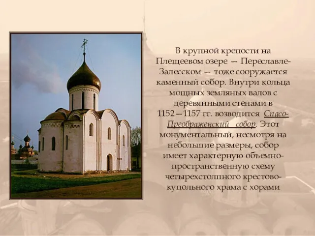 В крупной крепости на Плещеевом озере — Переславле-Залесском — тоже сооружается каменный собор.