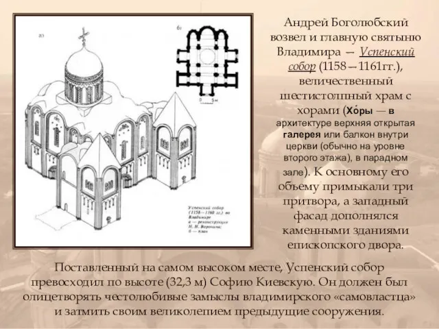 Андрей Боголюбский возвел и главную святыню Владимира — Успенский собор (1158—1161гг.), величественный шестистолпный
