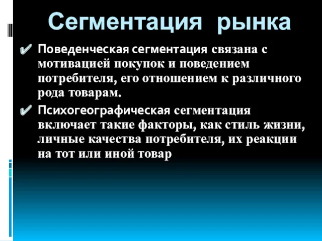 Сегментация рынка Поведенческая сегментация связана с мотивацией покупок и поведением потребителя, его отношением