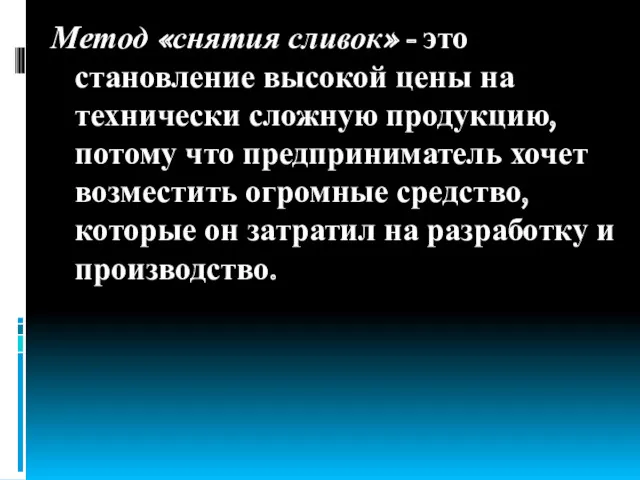 Метод «снятия сливок» - это становление высокой цены на технически сложную продукцию, потому