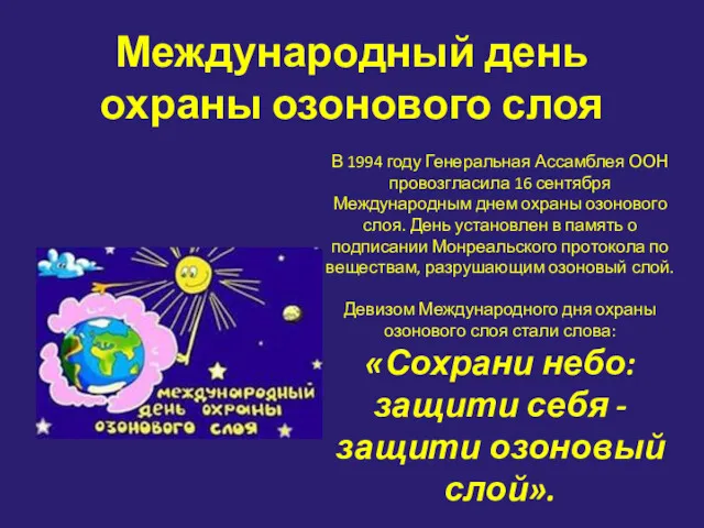 Международный день охраны озонового слоя В 1994 году Генеральная Ассамблея
