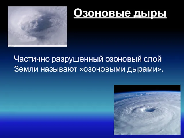 Озоновые дыры Частично разрушенный озоновый слой Земли называют «озоновыми дырами».