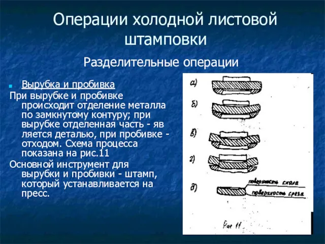 Операции холодной листовой штамповки Вырубка и пробивка При вырубке и