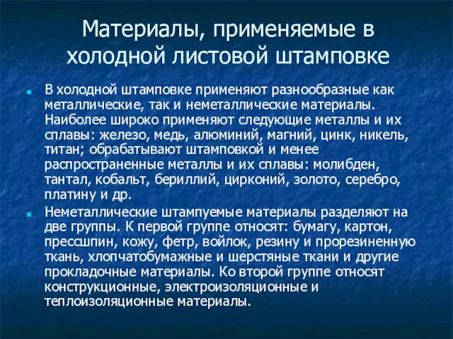 Материалы, применяемые в холодной листовой штамповке В холодной штамповке применяют разнообразные как металлические,