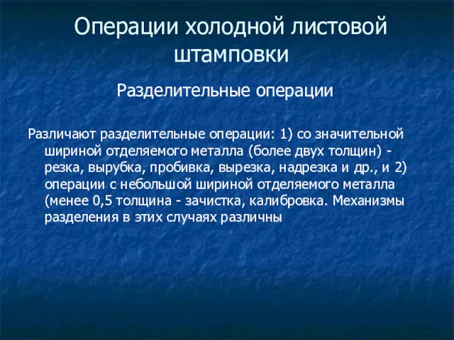 Операции холодной листовой штамповки Различают разделительные операции: 1) со значительной