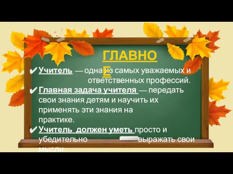 Учитель — одна из самых уважаемых и ответственных профессий. Главная