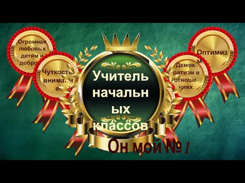 Огромная любовь к детям и доброта. Чуткость, внимание. Умение правильно