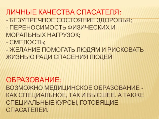 ЛИЧНЫЕ КАЧЕСТВА СПАСАТЕЛЯ: - БЕЗУПРЕЧНОЕ СОСТОЯНИЕ ЗДОРОВЬЯ; - ПЕРЕНОСИМОСТЬ ФИЗИЧЕСКИХ