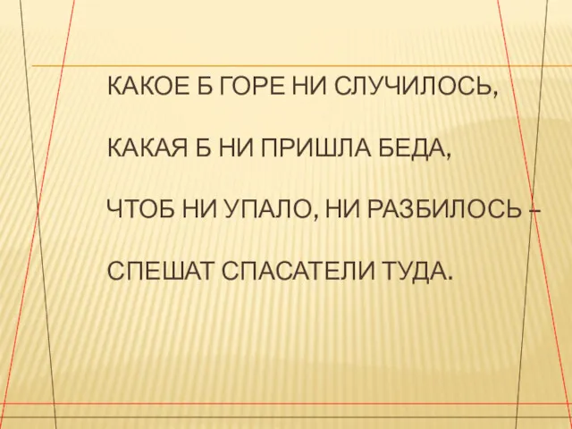 КАКОЕ Б ГОРЕ НИ СЛУЧИЛОСЬ, КАКАЯ Б НИ ПРИШЛА БЕДА,