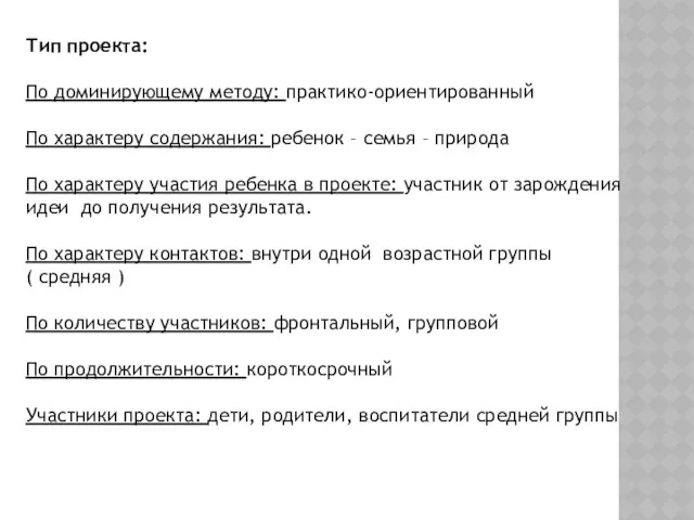 Тип проекта: По доминирующему методу: практико-ориентированный По характеру содержания: ребенок