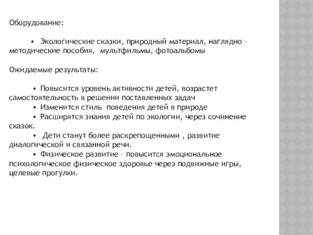 Оборудование: • Экологические сказки, природный материал, наглядно – методические пособия,