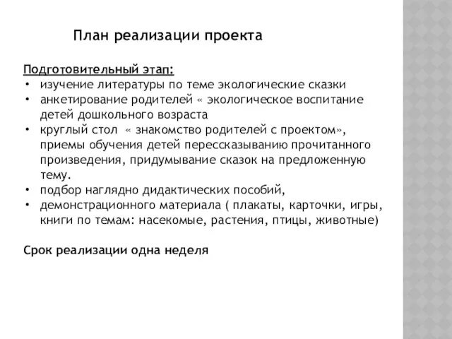 План реализации проекта Подготовительный этап: изучение литературы по теме экологические