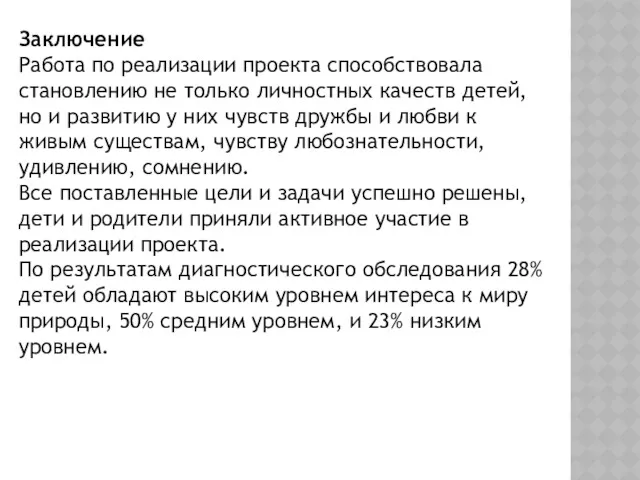 Заключение Работа по реализации проекта способствовала становлению не только личностных