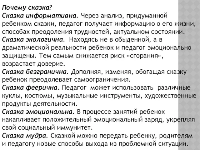 Почему сказка? Сказка информативна. Через анализ, придуманной ребенком сказки, педагог