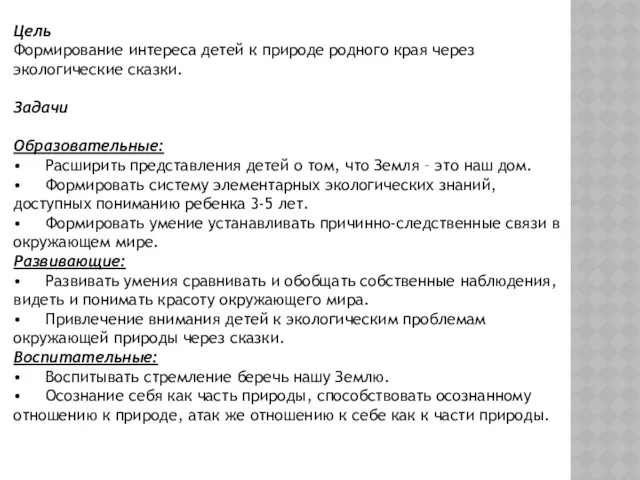 Цель Формирование интереса детей к природе родного края через экологические