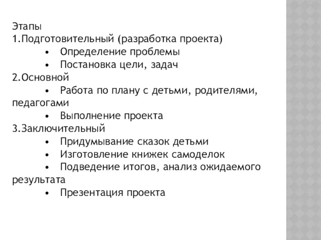 Этапы 1.Подготовительный (разработка проекта) • Определение проблемы • Постановка цели,