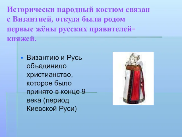 Исторически народный костюм связан с Византией, откуда были родом первые