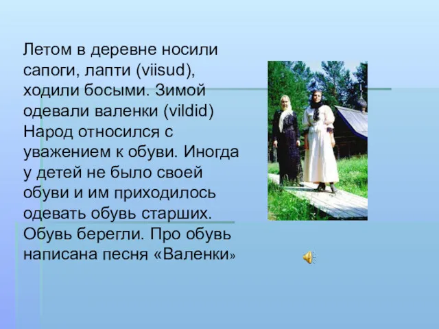 Летом в деревне носили сапоги, лапти (viisud), ходили босыми. Зимой