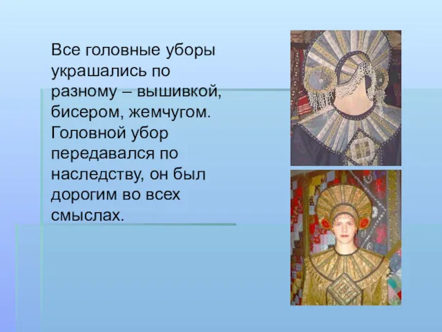 Все головные уборы украшались по разному – вышивкой, бисером, жемчугом.